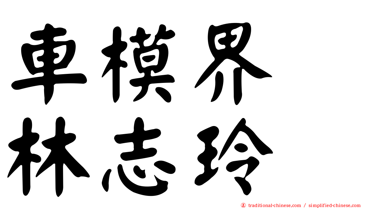 車模界　林志玲